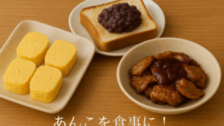 あんこを食事に