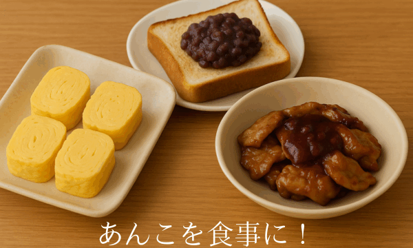 あんこを食事に