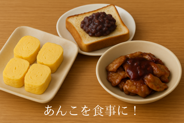 あんこを食事に