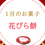 【1月のお菓子】花びら餅・和菓子に「甘いごぼう」が入る理由