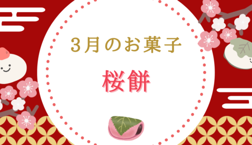 3月の和菓子特集｜関東風と関西風、桜餅を食べ比べ