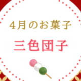 【4月のお菓子】春の彩り「三色団子」に込められた深い意味と歴史