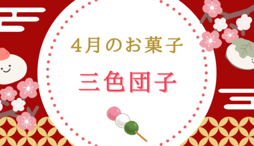 【4月のお菓子】春の彩り「三色団子」に込められた深い意味と歴史
