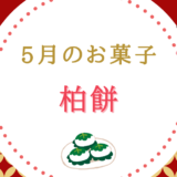 【5月のお菓子】柏餅のこと、もう少し知ってみませんか