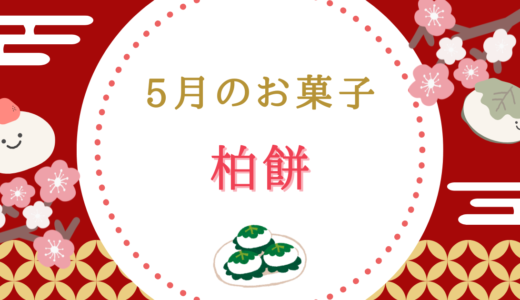 【5月のお菓子】柏餅のこと、もう少し知ってみませんか